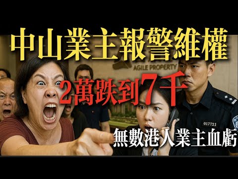 雅居樂 妳好野👍｜中山雅居樂｜2萬降到7千｜中山火炬雅居樂凱茵雲頂