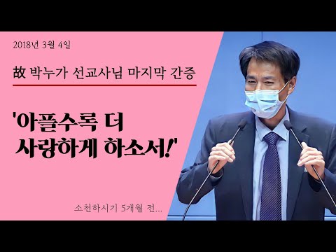 故박누가 선교사님 마지막 설교 & 간증  [주님의  놀라우신 계획과 기적들]