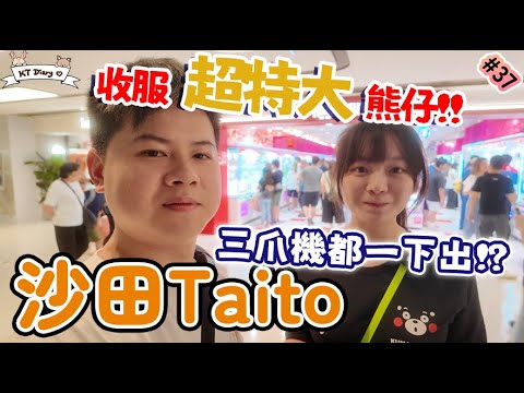 《夾實》會唔會太佛心!! Taito station一下即出!?【KT夾堂EP37】沙田 新城市廣場 Taito Station 親子 好去處  香港夾公仔 夾娃娃 技巧