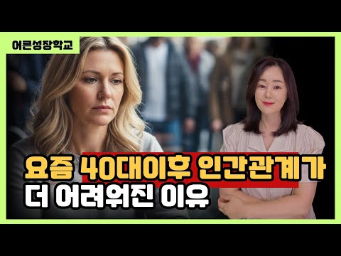 요즘 40대 이후 인간관계가 더 어려워진 이후