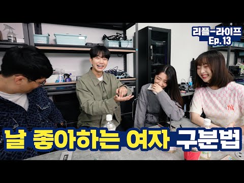 남녀가 생각하는 “여자가 좋아할때 하는 행동” #리플라이프 13화