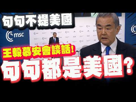 【全程字幕】"一些國家放大分歧、追求本國優先、熱衷對抗" 王毅慕安會談話! 句句未提美國句句都有美國?!
