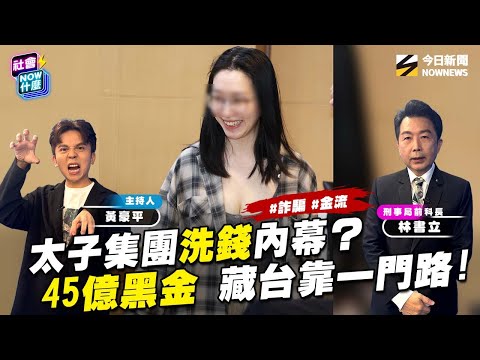 《#社會 好詐》#太子集團 詐騙帝國台灣洗錢靠一招？助理交保燦笑底氣是？藏台45億 買和平大苑 跑車名車!美英聯手查扣百億比特幣只是冰山一角？首腦#陳志 建立跨國‘’殺豬盤‘’到底是什麼背景？