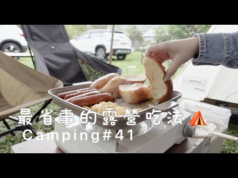 露營備料全紀錄🏕️ 最省事的露營吃法~ 男孩長大了！砍柴搭帳我們的露營記憶  camping # 41