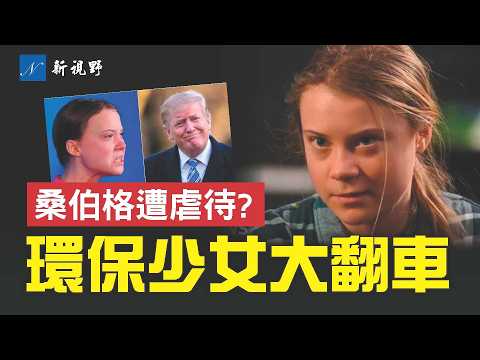 瑞典「環保少女」在以色列遭虐待？川普送外號令人叫絕。桑伯格蜕变真相揭秘。#環保少女 #川普 #桑伯格 | 新視野 第1995期 20251009