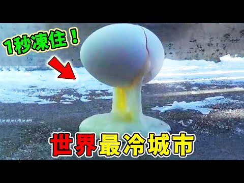 全世界最冷的十個城市！衣服凍成鋼板，屍體永不腐，第一名溫度低至零下89.2℃，上廁所必須帶根木棍，否則後果不堪設想！