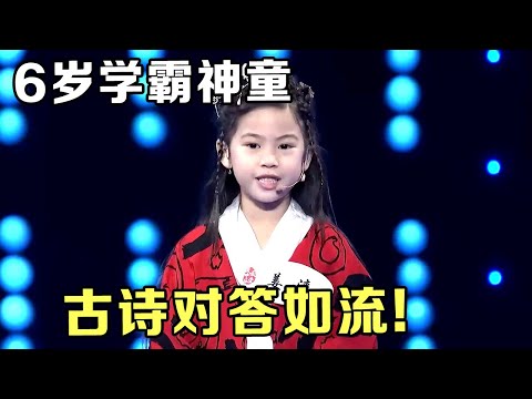 6岁学霸神童穿着古装,开口就是文化输出,古诗对答如流!全场都能看傻了【中华最强音】