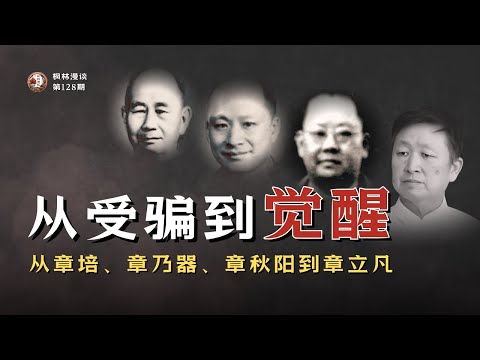 从受骗到觉醒 —— 从章培、章乃器、章秋阳到章立凡