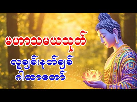 #မဟာသမယသုတ် #နတ်ချစ်ဂါထာ #နေ့စဥ်ပူဇော်ပါ