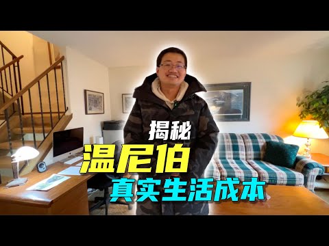 温尼伯的物价、租金、房价、水电费全面揭秘，移民留学必须知道的真实生活成本