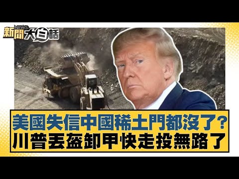 美國失信中國稀土門都沒了？川普丟盔卸甲快走投無路了【#金臨天下 X #新聞大白話】20251114-11｜#董智森 #賴岳謙 #呂禮詩