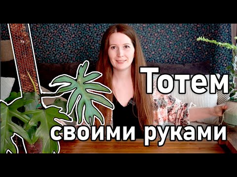 Все об опорах для растений. Тотем своими руками