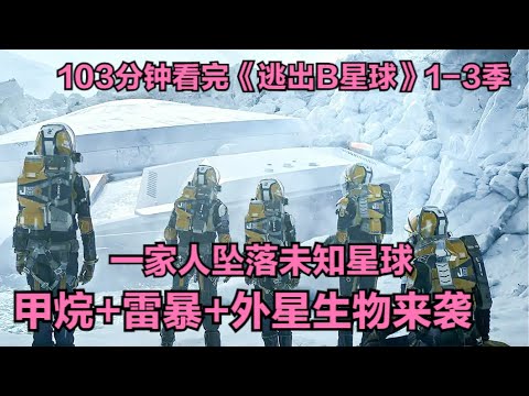 一家五口意外坠落未知星球，空气中充满甲烷，海面上全是雷暴，为了求生和脱险竭尽全力！一口气看完高分美剧《太空迷航》1-3季全季解说