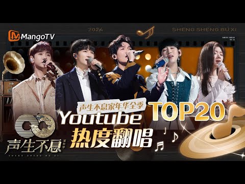 Youtube热度翻唱TOP20👑 前五他占四!他的独唱竟然全进榜?!|全明星舞台回顾|《声生不息家年华》Infinity And Beyond|MangoTV#汪苏泷#周深#陈楚生#炎明熹#单依纯