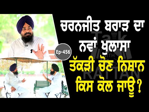 Show with Charanjit Singh Brar | Political | EP 456 | Talk With Rattan
