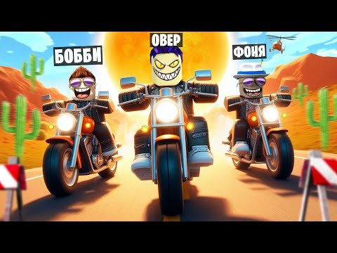 СКОРОСТЬ БЕЩЩЩЕНАЯ! ХАОС НА МОТОЦИКЛАХ В ROBLOX