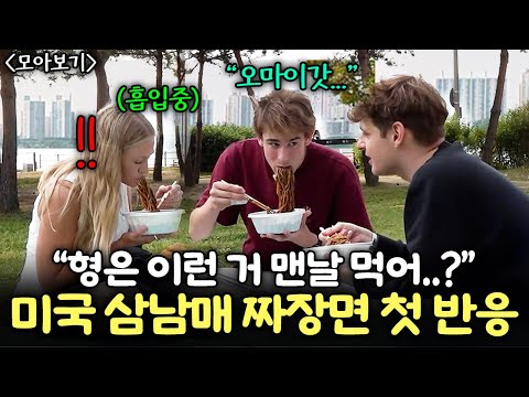 공부하러 한국 온 미국 삼남매가 한국짜장면 처음 먹고 "오마이갓!"을 연발한 이유| 미국 조셉 가족 모아보기 (서울여행, 한강, 짜장면, 아파트, 헬리오시티 첫 반응!)