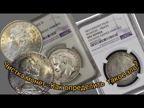 Как определить чистку монеты? surface hairlines