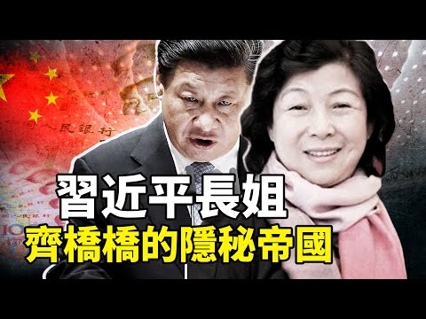 揭秘齊橋橋：從武警副師到千億資本玩家！習近平長姐的隱秘帝國揭秘，房地產與稀土背後的權貴秘密！