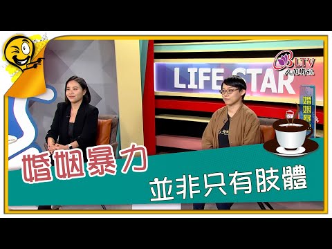 生活智多星第1566集 婚姻暴力 並非只有肢體