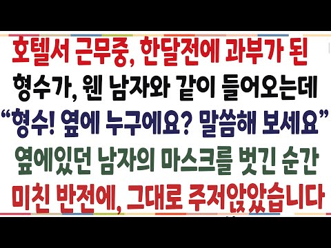(반전신청사연)형은 한달전에 죽었는데, 형수가 웬 남자와 내가 일하는 호텔에 들어오는데! 옆에있던 익숙한 남자의 얼굴을 본 순간 말도안된 반전이[신청사연][사이다썰][사연라디오]