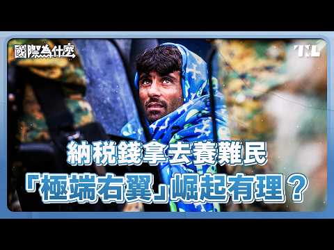 反移民、反歐盟、反穆斯林，「極端右翼」如何席捲歐洲？｜國際為什麼 EP5