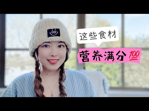 别吃错了，这些食物才最有营养！营养密度最高的9种食物