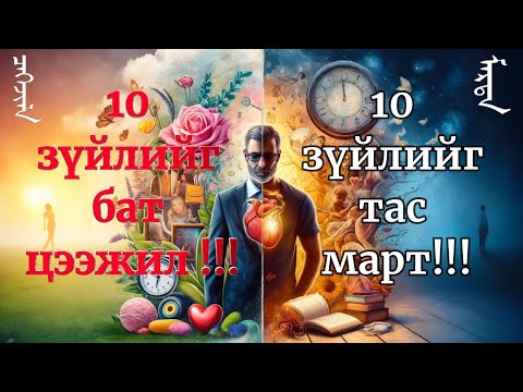 Заавал мартах 10 зүйл ба яасан ч мартаж болохгүй 10 зүйл