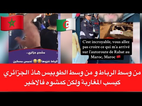 متوقعوش شنو دارو ليه المغاربة عاد فطن براسو