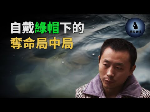 先讓兄弟睡老婆,再謀害新婚妻子騙保450w,湖中女屍引發的連環迷局︱解密日記