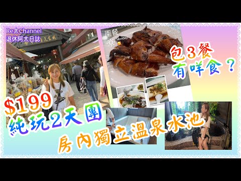 ［$199從化2天純玩團］EP385超值純玩2天團‼️|包3餐，圍餐及自助早餐🥣|參觀臘腸廠👏|免費下午茶☕️|秋冬之選浸溫泉♨️|房內獨立溫泉水‼️|2天超值純玩團💝|全自費無贊助實測體驗💕
