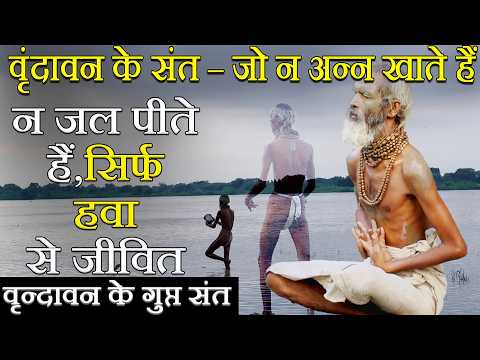 "वृंदावन के संत – जो न अन्न खाते हैं, न जल पीते हैं, सिर्फ हवा से जीवित 🙏" BRAJ DARSHAN