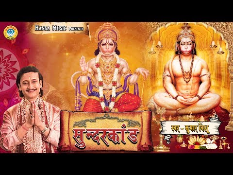 सम्पूर्ण सुंदर कांड - Sunder Kand | सभी कष्टों के निवारण के लिए एक बार जरूर सुने | Kumar Vishu