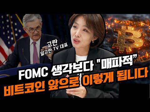 금리 인하에도 떨어진 비트코인… 연말 산타랠리 올까? | 경제시그널 | 고란 알고란 TV 대표