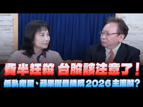 '25.12.15【財經起床號】何金城談「費半狂殺 台股該注意了!低軌衛星、蘋果摺疊機成2026主流股?」