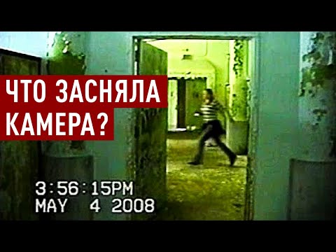 Парень и девушка исчезли в заброшенной психбольнице, оставив жуткое видео. Pennhurst Found Footage