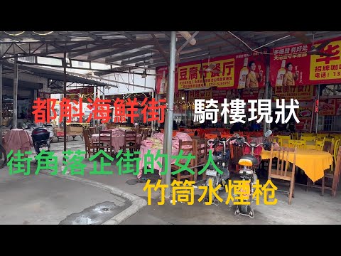 廣東台山 Toishan 都斛墟舊街場的現狀。海鮮市集、立新街、人民街、解放街景況實拍。買條粵西特色的大碌竹湮槍吹下。