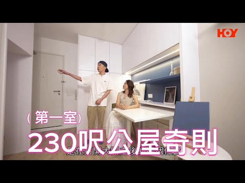 (第一室)室雅何須大- 230呎公屋奇則