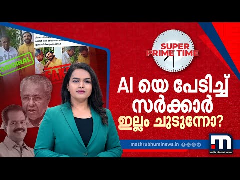 AI കലാപാഹ്വാനം!- സൂപ്പർ പ്രൈം ടൈം ചർച്ച  | Super Prime Time | AI controversy