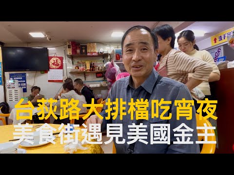 台山市Toishan台城遊玩，城西平民食街坐大排檔買海鮮加工，當地夜生活實況拍攝。