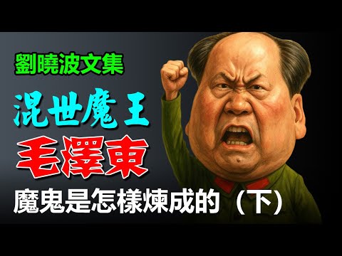 😈😡《混世魔王毛澤東》刘晓波著；第一輯 魔鬼是怎樣煉成的（下） 延安時期周旋於蘇美之間的毛澤東，論共產極權為野蠻之最，毛澤東是中國傳統的最大破壞者嗎?毛澤東仰望斯大林的媚態，毛澤東為什麽發動鳴放和整風