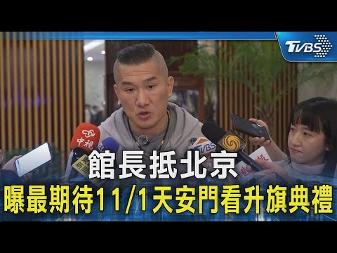 館長抵北京 曝最期待11/1天安門看升旗典禮｜TVBS新聞 @TVBSNEWS02