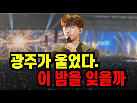 어제 광주가 울컥했던 진짜 이유… 임영웅 콘서트 1일차 후기