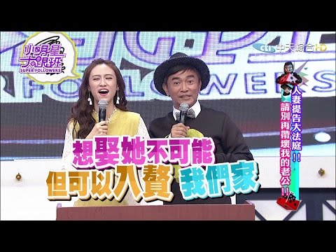 【完整版】人妻提告大法庭！　請別再帶壞我的老公！2016.12.06小明星大跟班