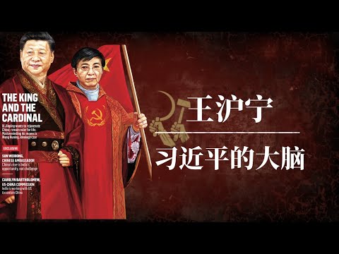 王沪宁：中共第一智囊和三朝国师｜习近平的大脑｜读懂王沪宁 就读懂了习近平｜为什么他是世界上最危险的人？｜江泽民｜王沪宁 三朝国师｜王沪宁老婆｜王沪宁辩论赛｜王沪宁有多厉害｜王沪宁思想｜王沪宁栗战书