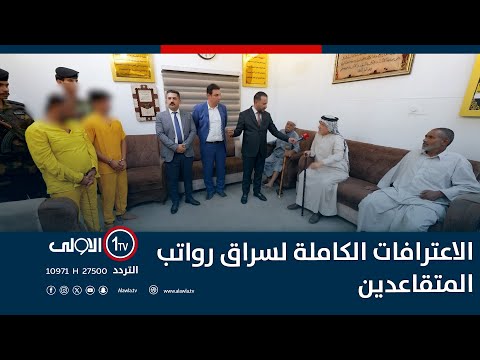 الاعترافات الكاملة لسراق رواتب المتقاعدين | اتهام مع تمام
