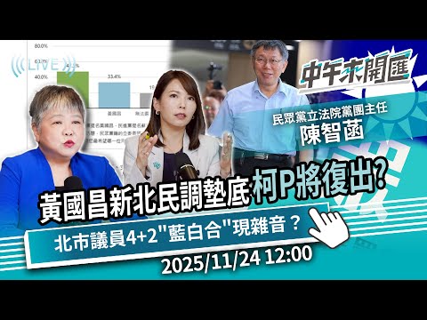 黃國昌新北民調慘墊底！柯文哲將復出？北市議員4+2「藍白合」現雜音？ft.陳智菡｜黃光芹-中午來開匯【CNEWS】2025/11/24 1200