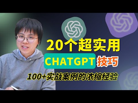 20个适合新手的GPT进阶技巧！2024全新实战经验分享（快速成为GPT专家）