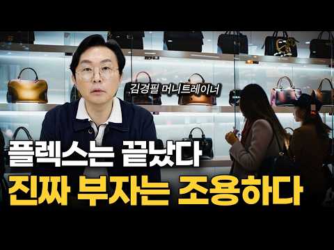 "진짜 부자는 벤츠 안 타요" 급격하게 가난해지는 최악의 소비 습관 1위 (김경필 머니트레이너 3부)