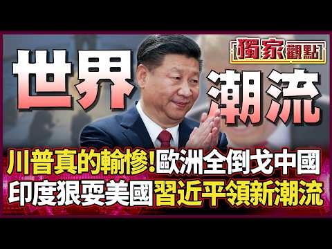 Trump has truly suffered a crushing defeat! Europe has completely turned its back on China.